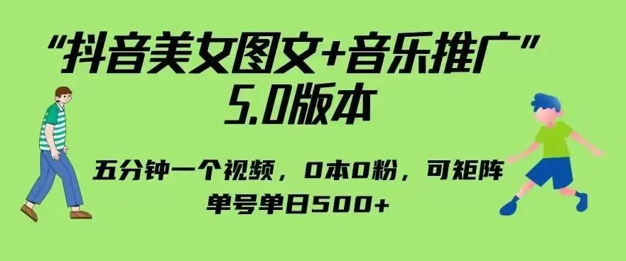 抖音美女图文+音乐推广5.0版本，单日单号500+，0本0粉可矩阵，五分钟一个视频-图片1