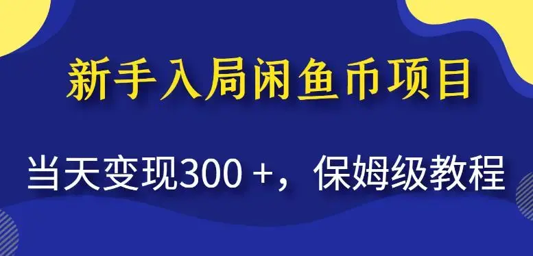 新手入局闲鱼币项目，当天变现300+，保姆级教程