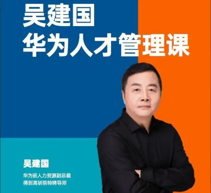 华为前副总裁吴建国·华为人才管理课