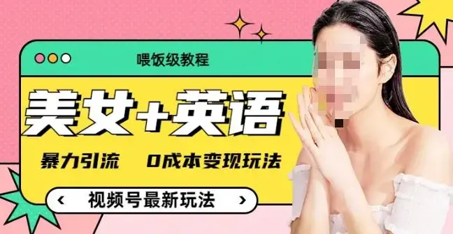 （喂饭级教程）美女+单词，视频号最新玩法，暴力引流，0成本变现玩法