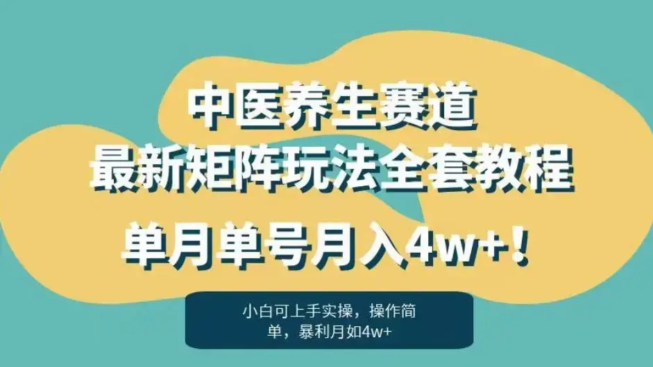 暴利赛道中医养生赛道最新矩阵玩法，单月单号月入4w+！