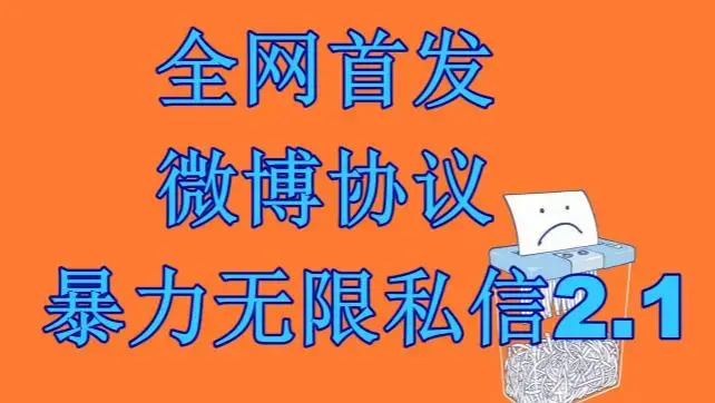 最新微博协议暴力无限私信2.1引流脚本，工作室内部专用脚本【软件+教程】-图片1