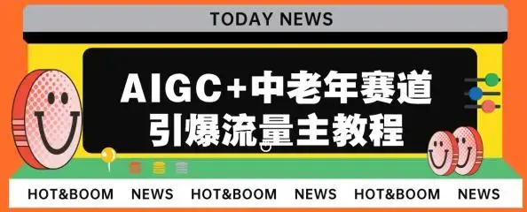 AIGC+中老年赛道引爆公众号流量主，日入5000+不是问题-图片1