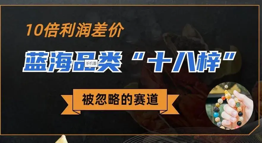 被忽略的蓝海品类“十八籽”，10倍的利润差价，同行一天几十单-图片1