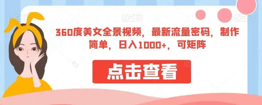 360度美女全景视频，最新流量密码，制作简单，日入1000+，可矩阵