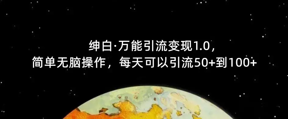 绅白·万能引流变现1.0，简单无脑操作，每天可以引流50+到100+-图片1