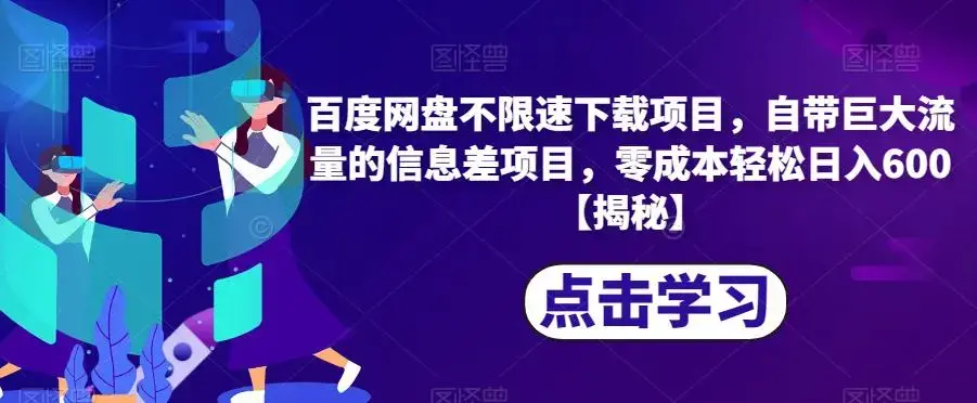 百度网盘不限速下载项目，自带巨大流量的信息差项目，零成本轻松日入600