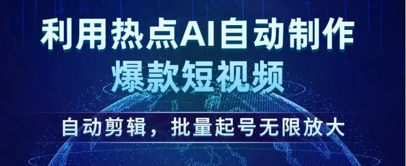 利用热点AI自动制作爆款短视频，自动剪辑，批量起号无限放大