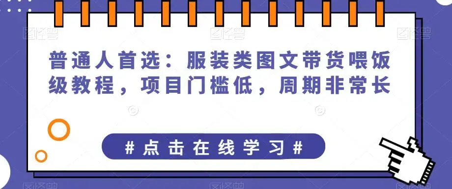 普通人首选：服装类图文带货喂饭级教程，项目门槛低，周期非常长-图片1