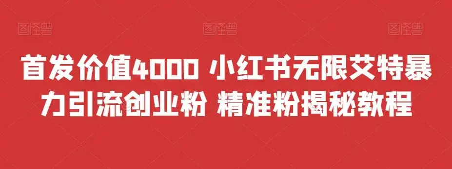 首发价值4000 小红书无限艾特暴力引流创业粉 精准粉揭秘教程-图片1