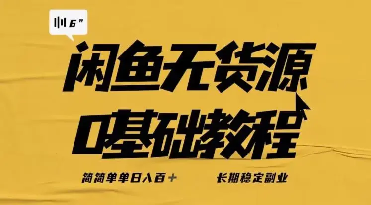 独家闲鱼无货源详细玩法，简简单单日八百+，长期稳定副业