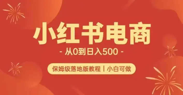 小红书无货源实测从0到日入500+长期项目可多店