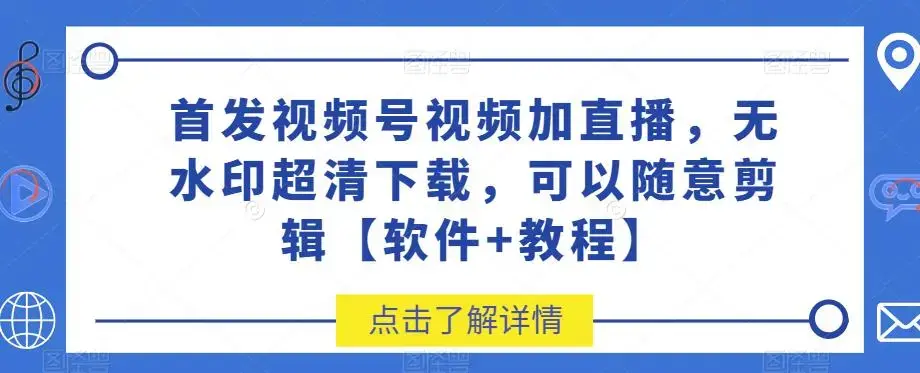 首发视频号视频加直播无水印超清下载，可以随意剪辑【软件+教程】-图片1