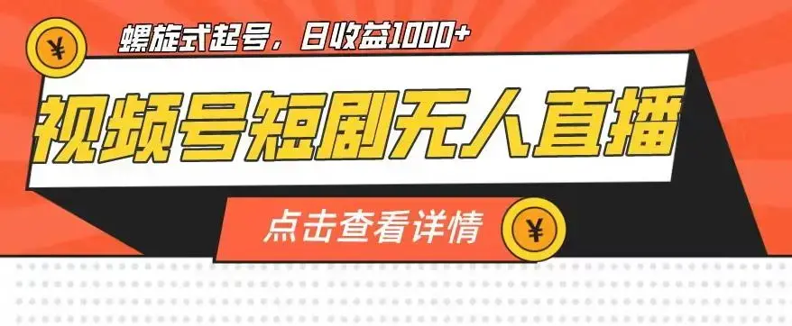 视频号短剧无人直播，螺旋起号，单号日收益1000+