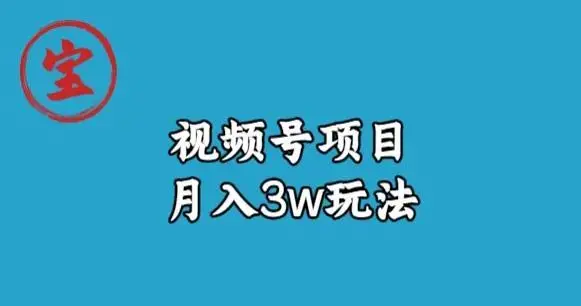 宝哥视频号无货源带货视频月入3w，详细复盘拆解
