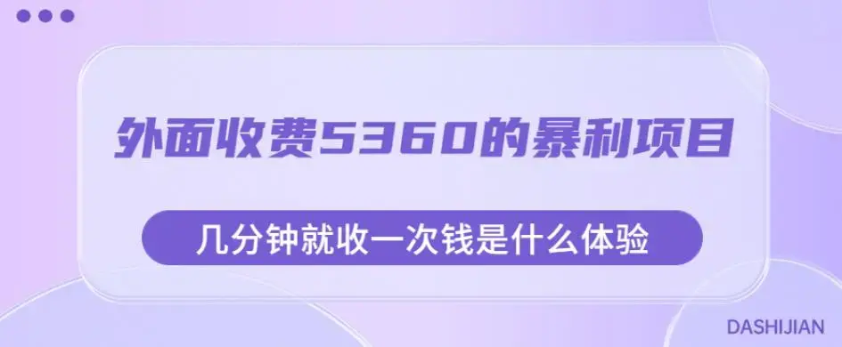 外面收费5360的暴利项目，几分钟就收一次钱是什么体验，附素材