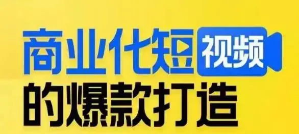 商业化短视频的爆款打造课，带你揭秘爆款短视频的底层逻辑