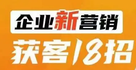 企业新营销获客18招，传统企业转型必学，让您的生意更好做！