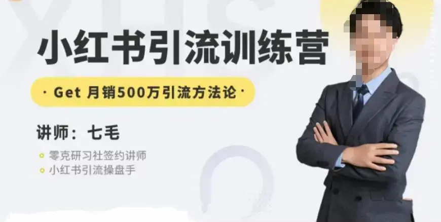 零克·小红书引流训练营第五期，小红书矩阵引流到微信的方法论