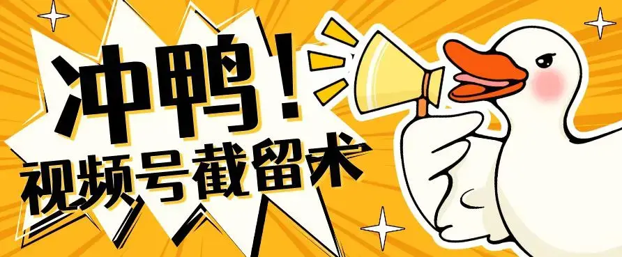 全球首发-视频号无限截留术-你不知道的流量沃土-图片1