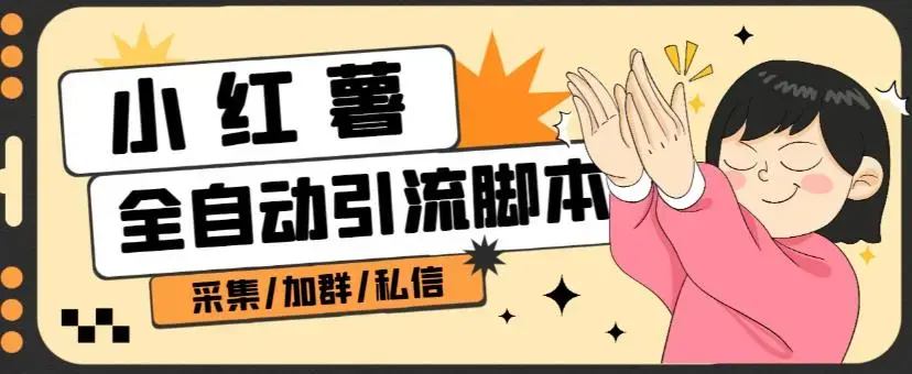 B站全自动评论引流脚本，解放双手自动引流【引流脚本+使用教程】-图片1