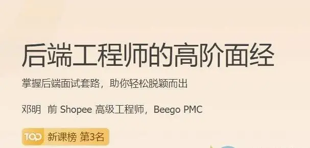 后端工程师的高阶面经13讲