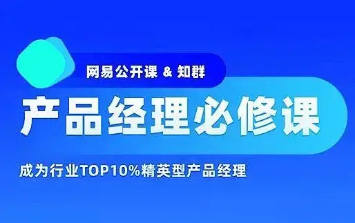 知群-产品经理必修TOP班12期