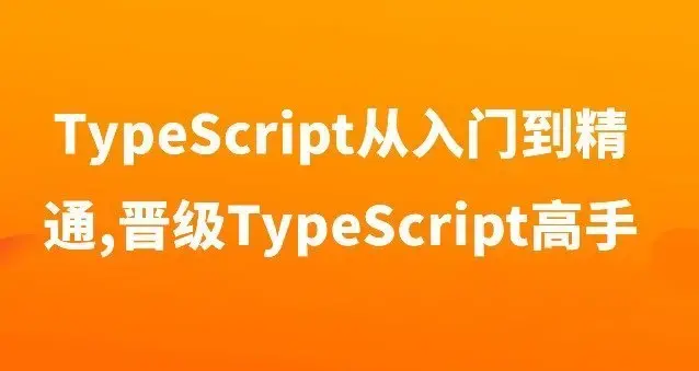 TypeScript从入门到精通,晋级TypeScript高手