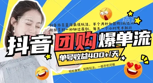 抖音团购爆单流10万+视频病毒式复制【软件去重+详细教程】-图片1