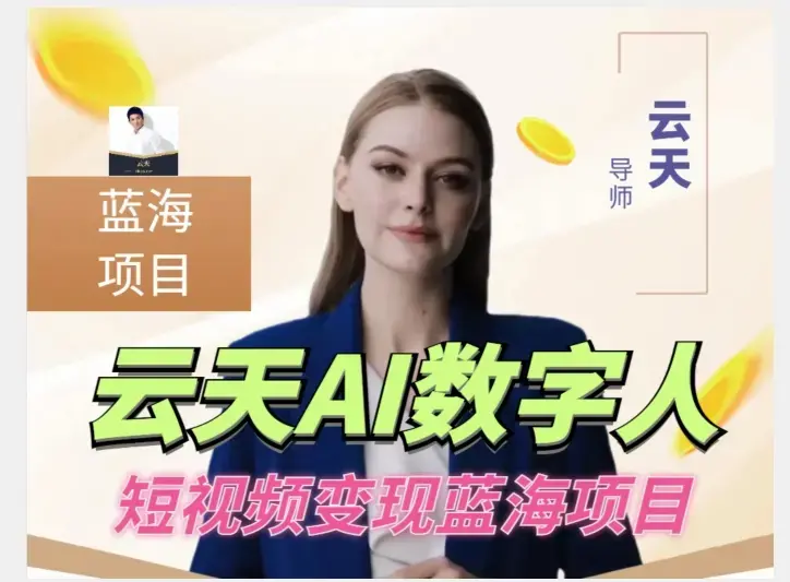 云天AI数字人短视频项目，门槛低，适合各类人群-图片1