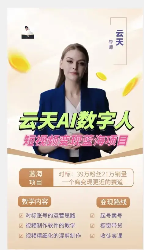 云天AI数字人短视频项目，门槛低，适合各类人群-图片2