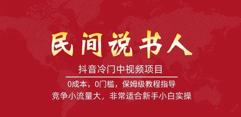 抖音冷门中视频项目，民间说书人，竞争小流量大，非常适合新手小白实操