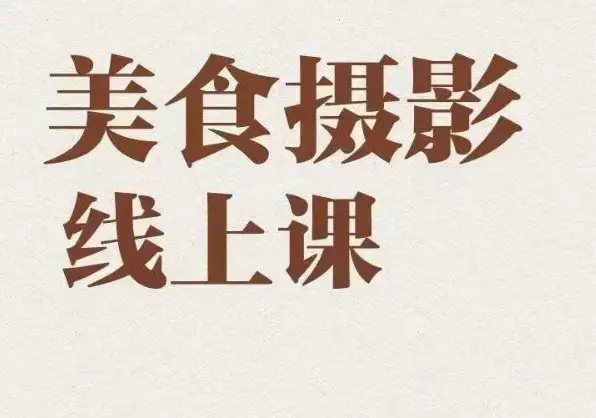 美食摄影全能训练营，教你悄悄变大神的美食摄影必修课！