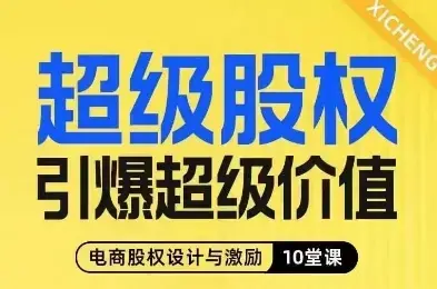 超级股权引爆超级价值，电商股权设计与激励10堂线上课