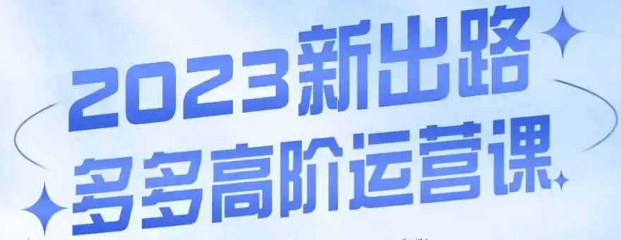 大炮·多多高阶运营课，3大玩法助力打造爆款，实操玩法直接亮出干货