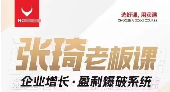 【组合课】张琦张琦老板企业增长·盈利爆破系统（直播专享）