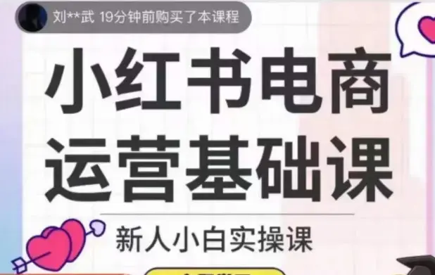 小红书电商运营基础课新人小白实操课
