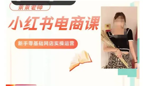 景景小红书电商新手实操课程，新手零基础网店实操运营l