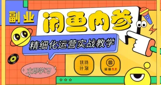 闲鱼精细化运营入门+高阶实战教学，从底层逻辑到轻松变现，多维度玩转闲鱼副业-图片1