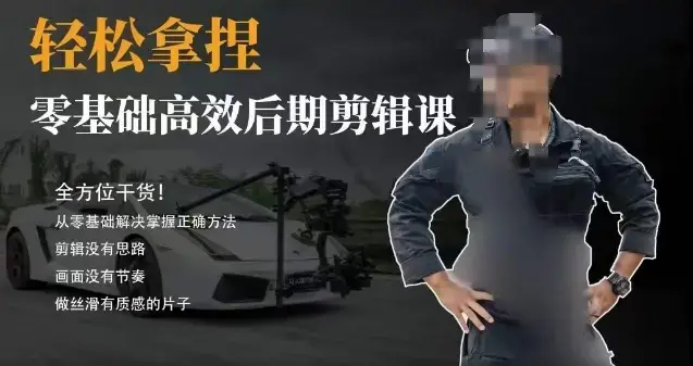 胡子不拍车的轻松后期剪辑课，全方位干货，从零基础解决掌握正确方法