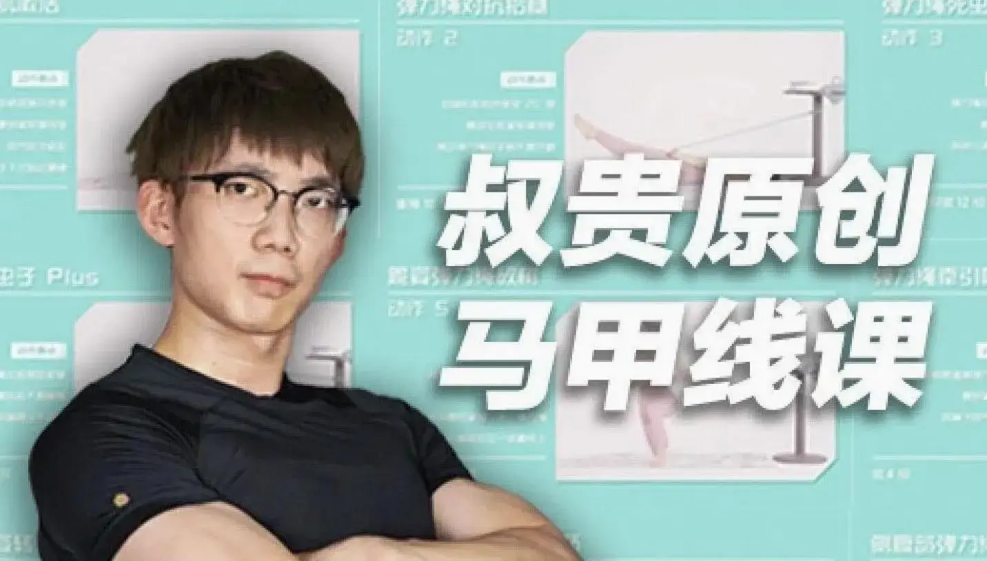 叔贵马甲线训练课