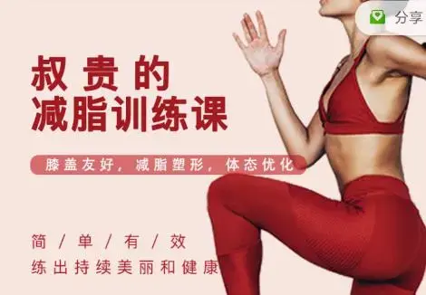 叔贵的减脂训练课