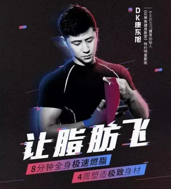 康东旭4周塑造极致身材，HIIT极速燃脂法让脂肪飞塑形增强心肺功能