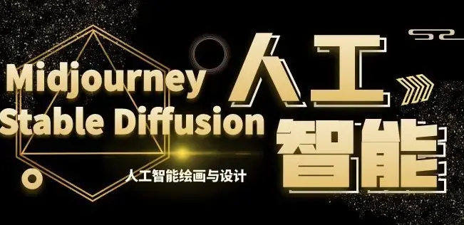 MJ+Stable Diffusion人工智能绘画与设计第6期AIGC课程-图片1