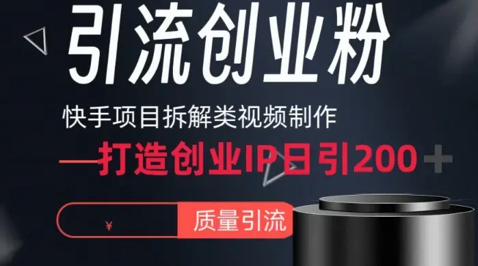 快手项目拆解类视频详细制作流程打造个人IP，单日引流200+高质量创业粉-图片1