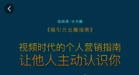 吸引力出圈指南，视频时代的个人营销指南，让他人主动认识你