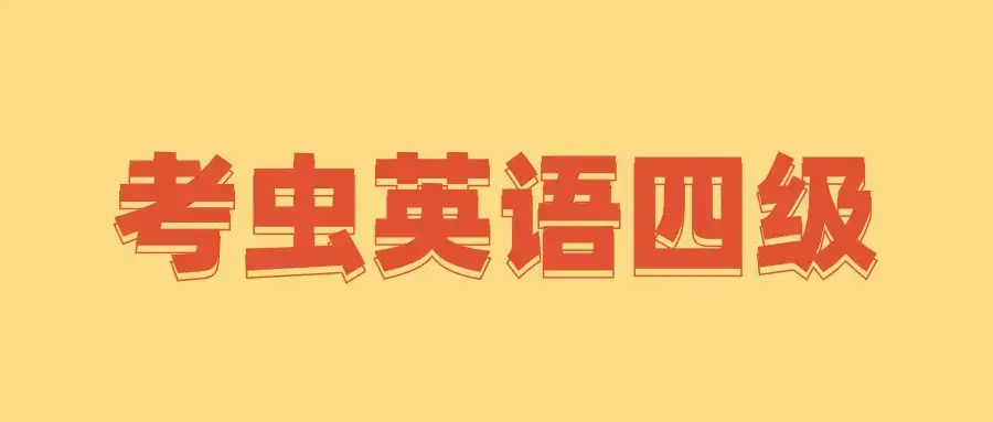 考虫英语四级全程完结40GB超高价值课程