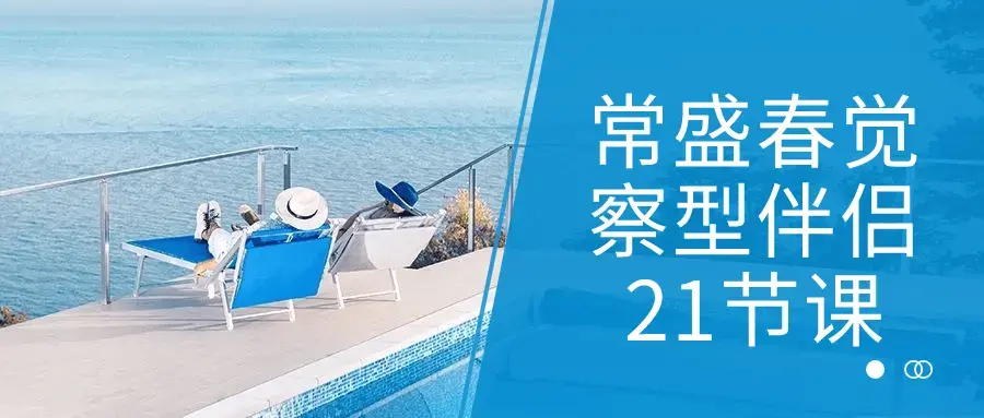 常盛春觉察型伴侣21节课是一门专注于培养