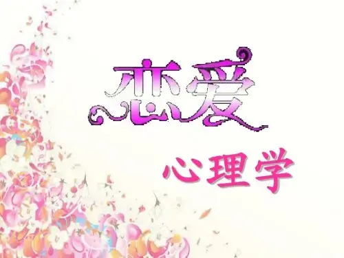 恋爱心理学（视频 20课）提升你的情商