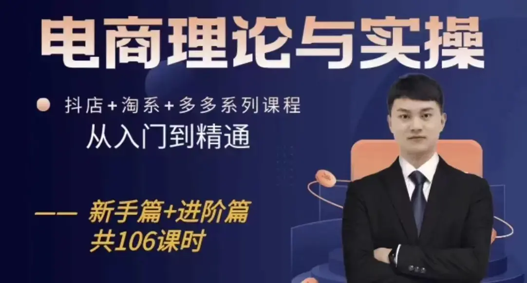 电商理论与实操从入门到精通，抖店+淘系+多多：新手+进阶